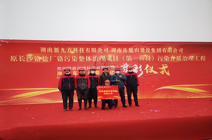 重金屬土壤修復(fù)項(xiàng)目啟動現(xiàn)場