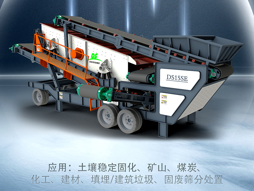德森環(huán)境移動篩分車